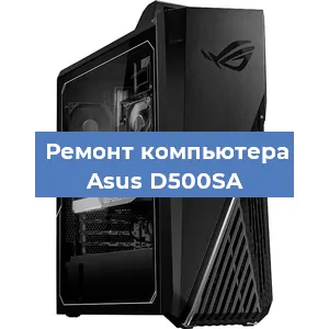 Замена термопасты на компьютере Asus D500SA в Екатеринбурге